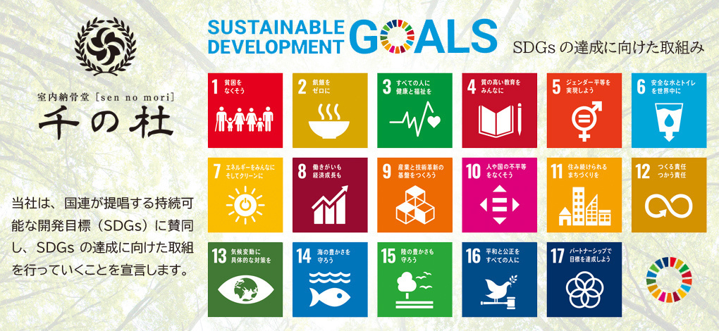 千の杜 SDGsの取組み宣言